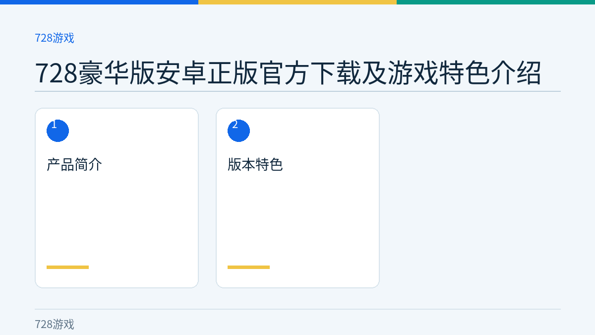 728豪华版安卓正版官方下载及游戏特色介绍文章内容示意图